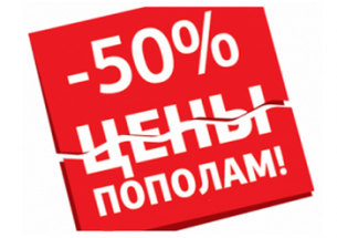 Неликвиды ЛКМ со скидкой 50% Неликвиды ЛКМ со скидкой 50%