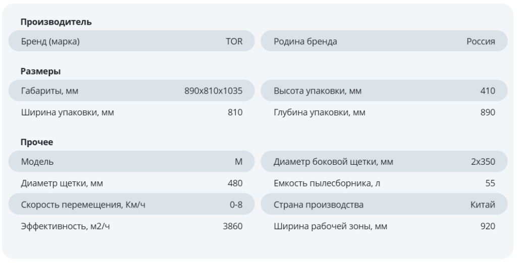 Подметальная машина TOR M92 характеристики.jpg