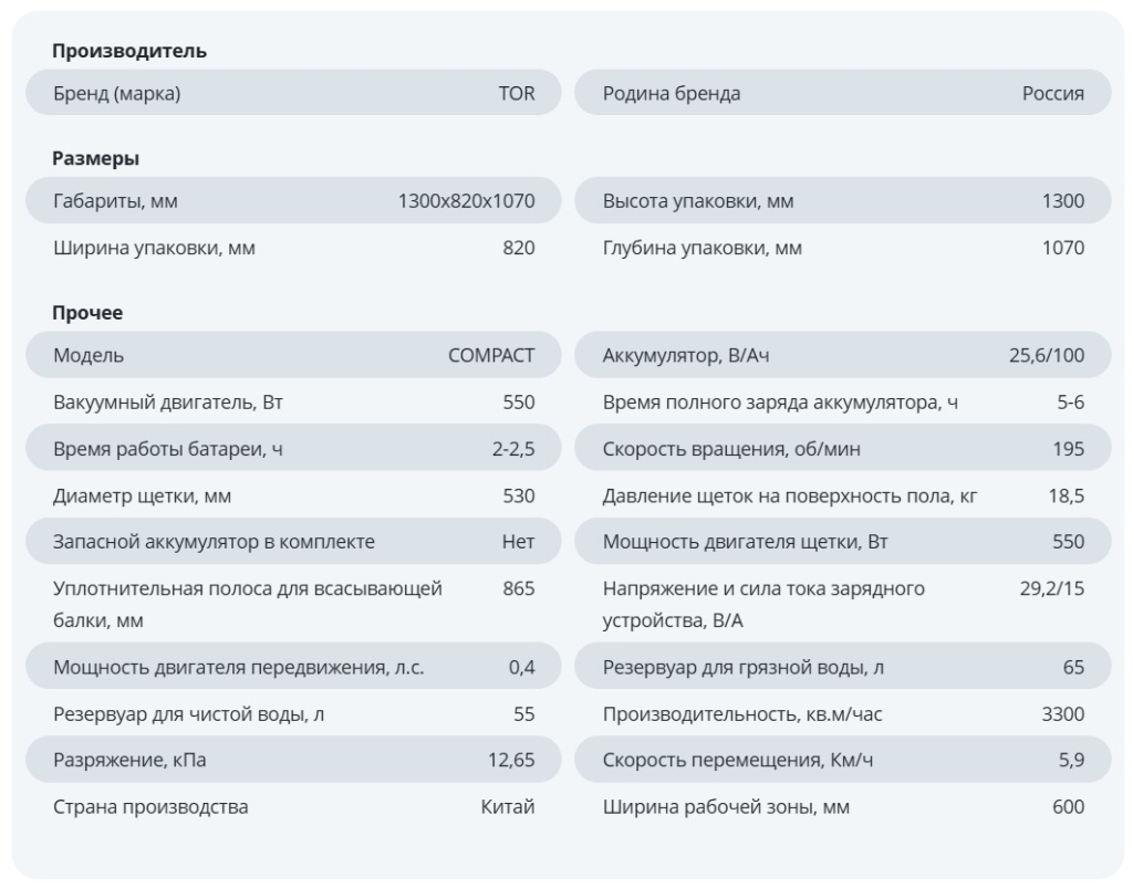 Поломоечная машина TOR COMPACT 60T характеристики.jpg