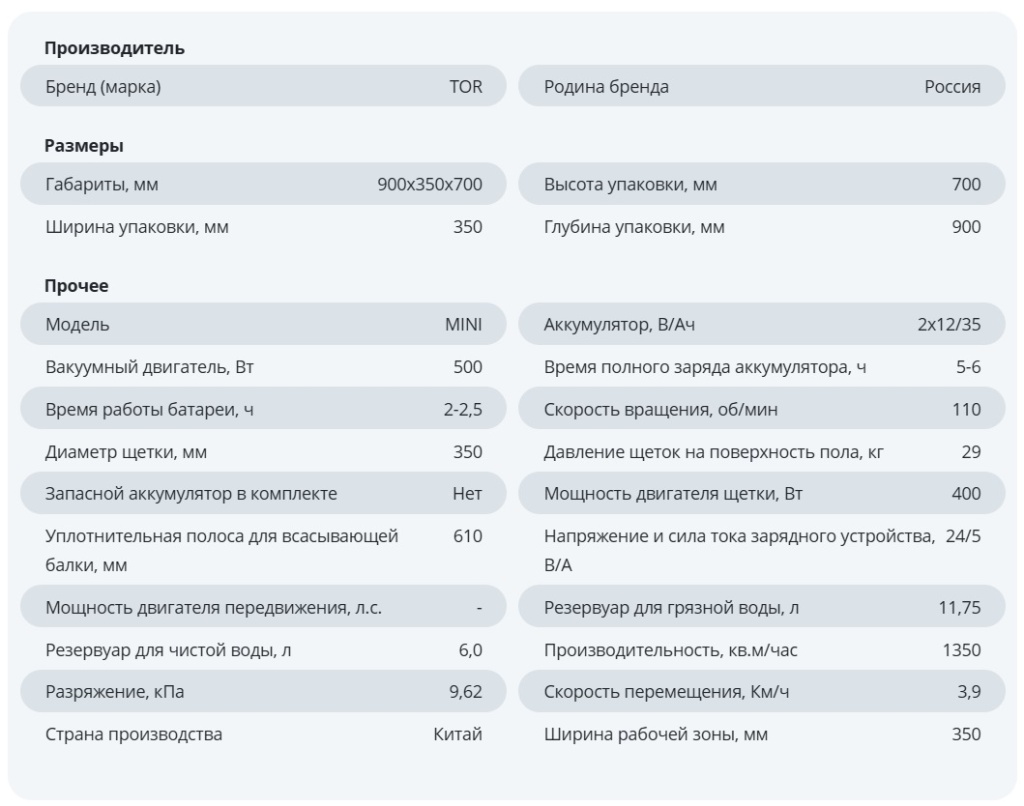 Поломоечная машина TOR MINI 350 характеристики.jpg