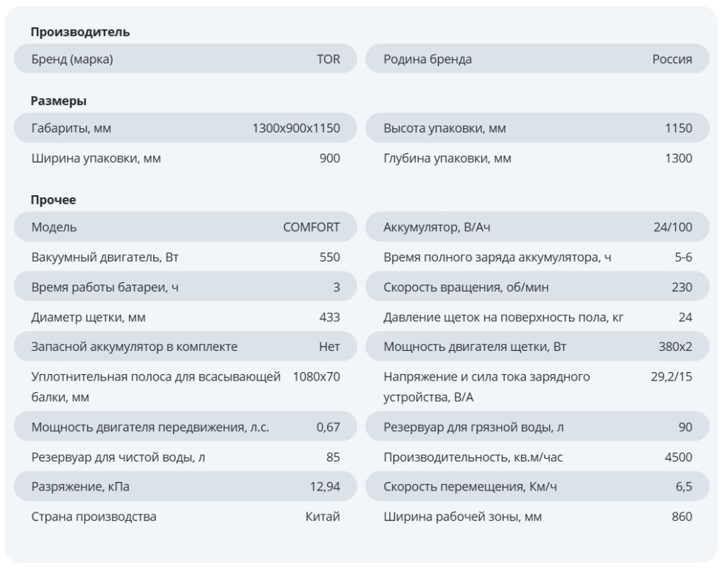 Поломоечная машина TOR COMFORT 86 характеристики.jpg