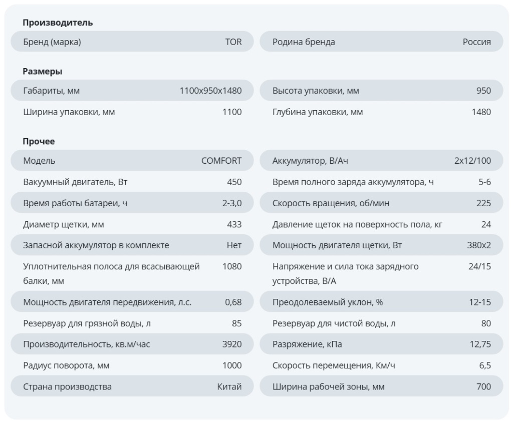 Поломоечная машина TOR COMFORT 70 характеристики.jpg