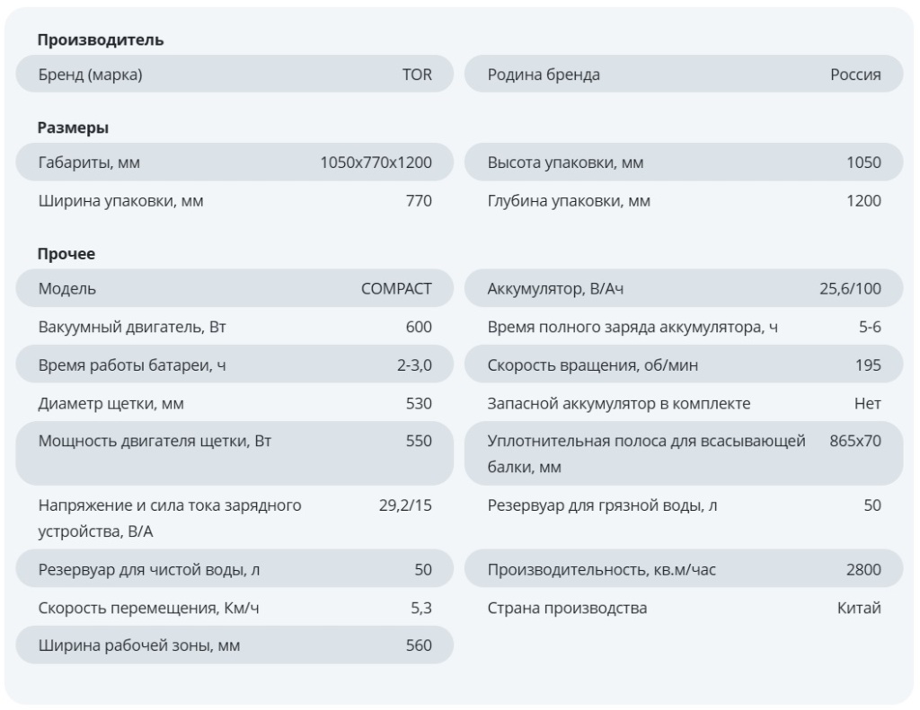 Поломоечная машина TOR COMPACT 56 характеристики.jpg